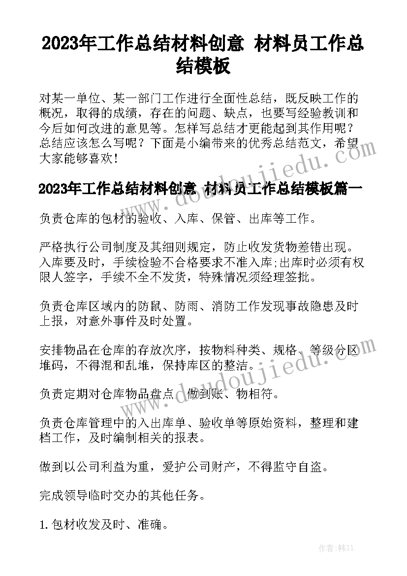 2023年工作总结材料创意 材料员工作总结模板