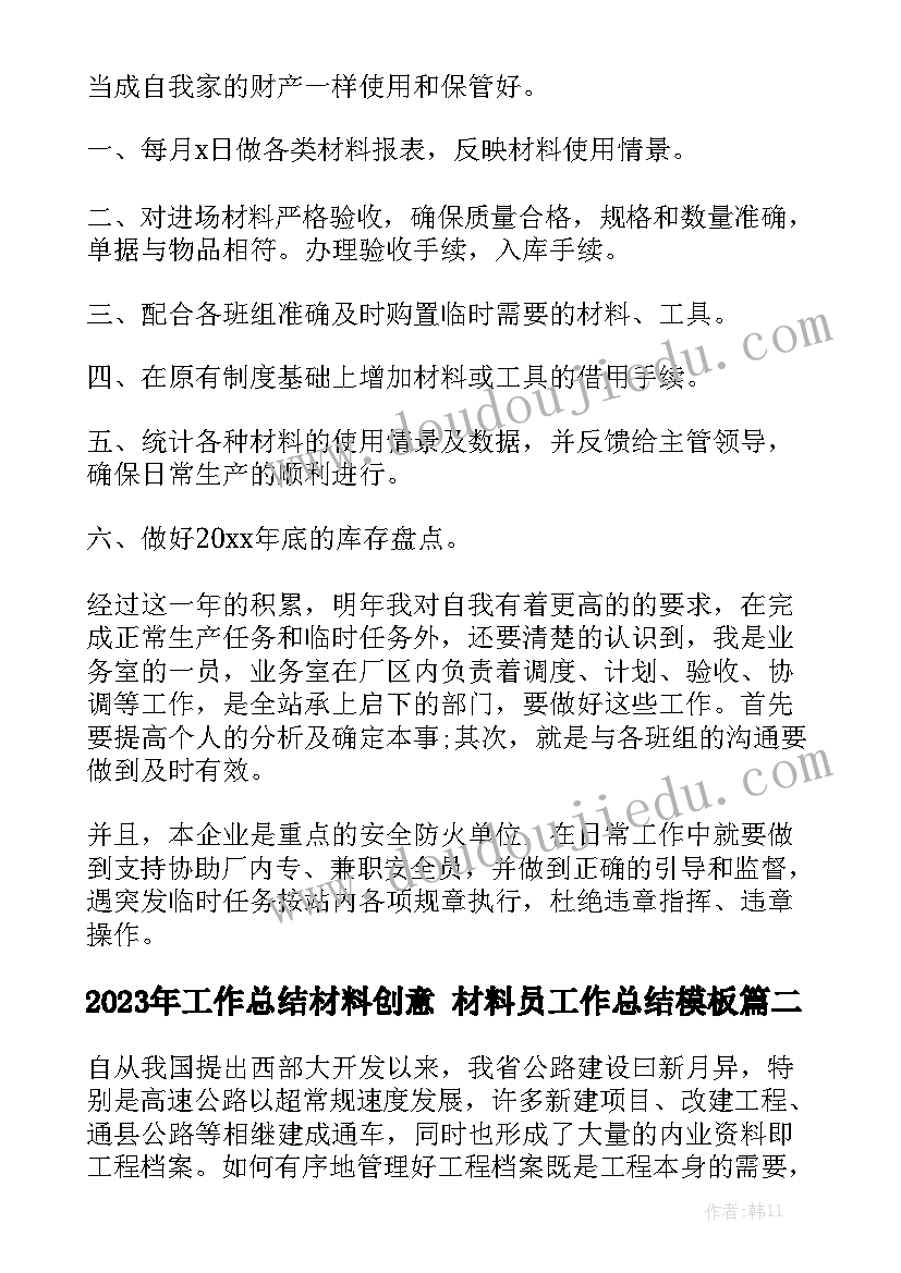 2023年工作总结材料创意 材料员工作总结模板