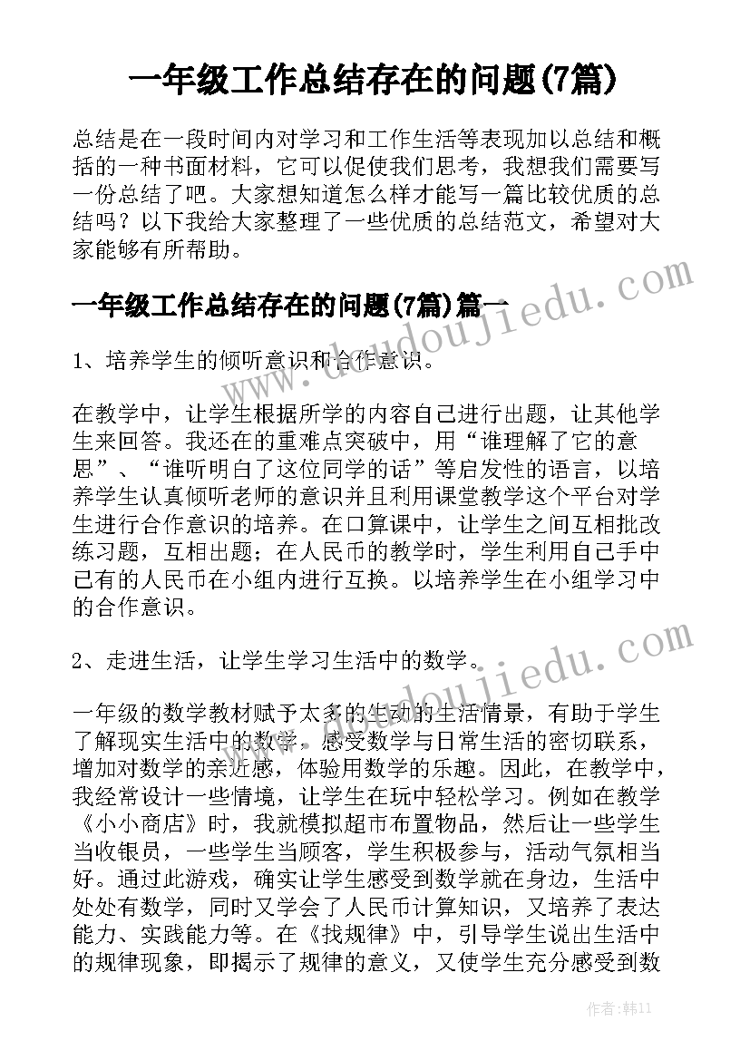 一年级工作总结存在的问题(7篇)