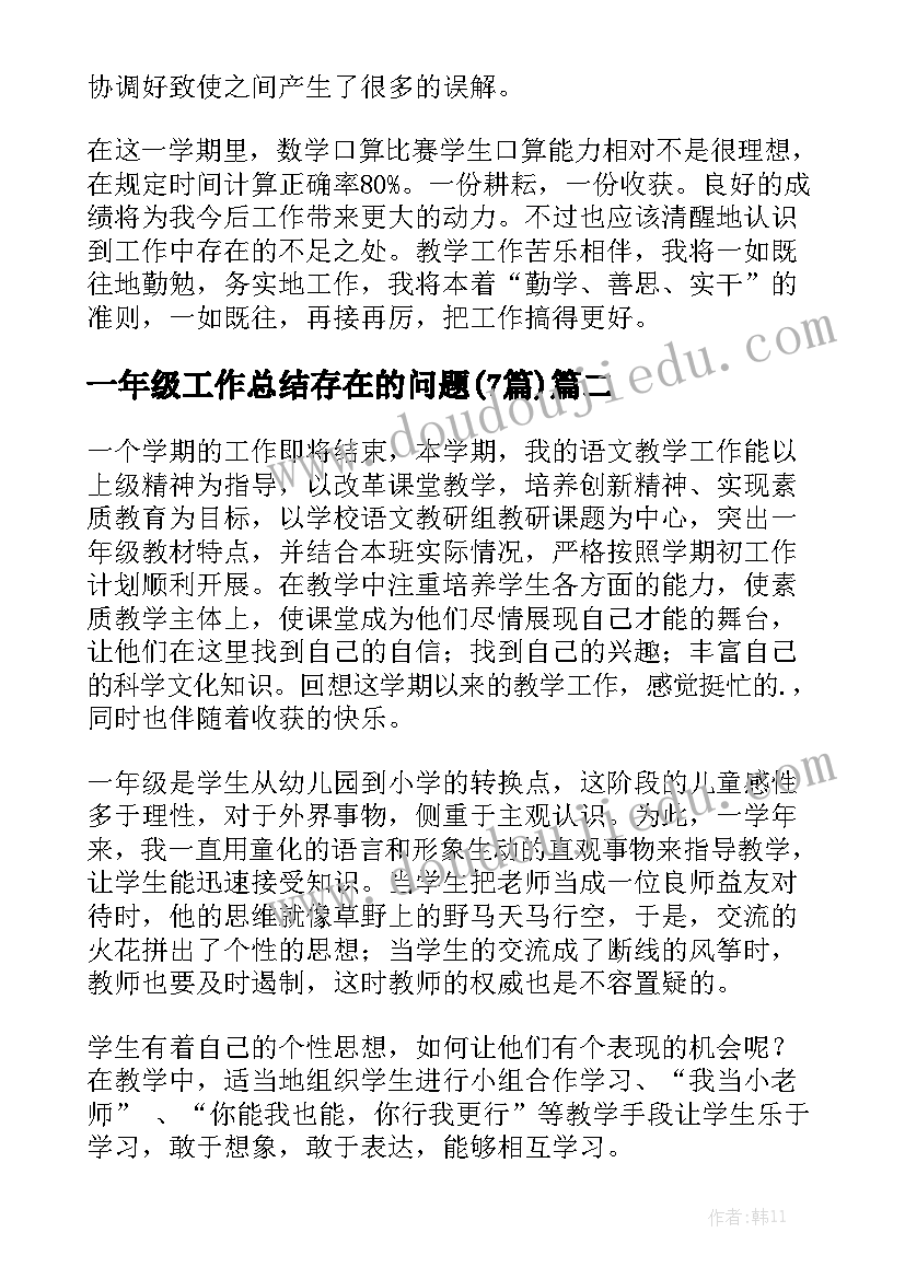 一年级工作总结存在的问题(7篇)