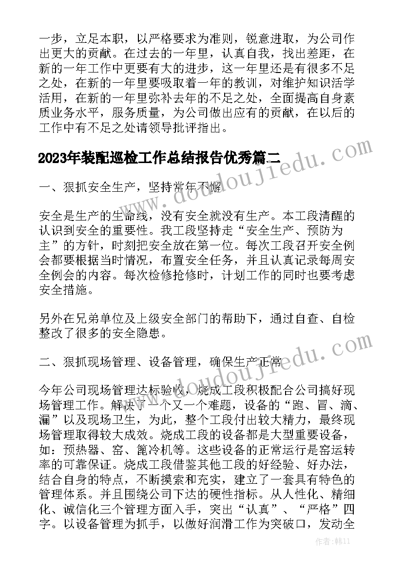 2023年装配巡检工作总结报告优秀