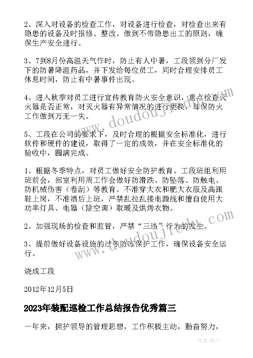 2023年装配巡检工作总结报告优秀