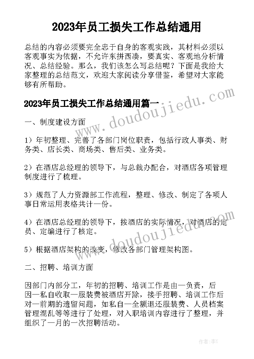 2023年员工损失工作总结通用