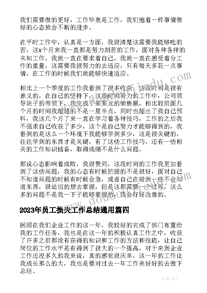 2023年员工损失工作总结通用