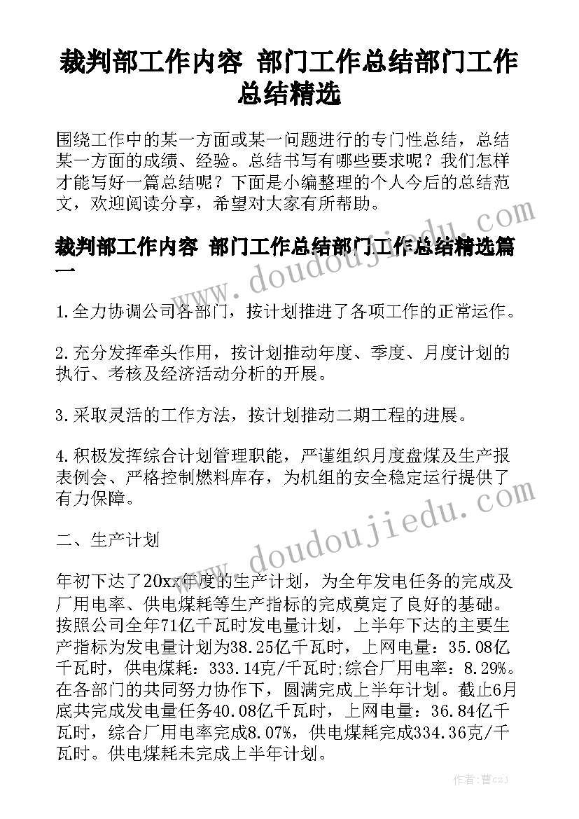 裁判部工作内容 部门工作总结部门工作总结精选