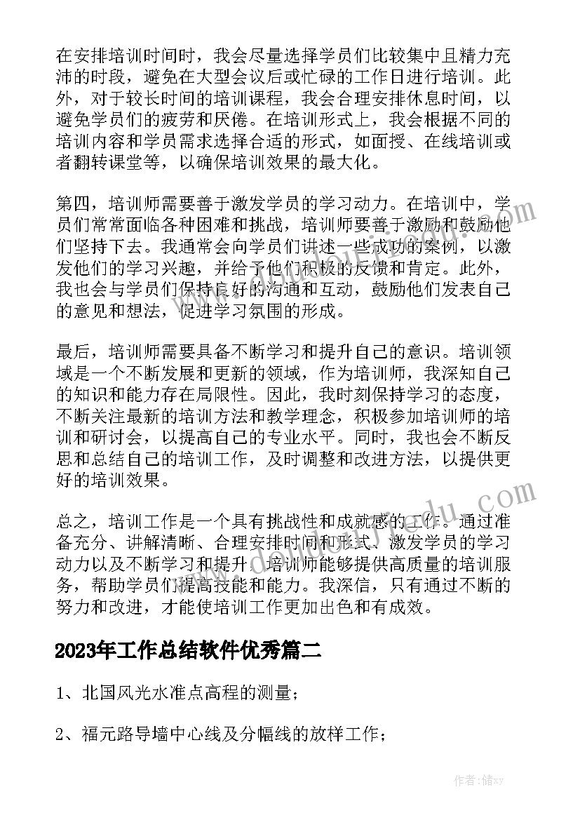 2023年工作总结软件优秀