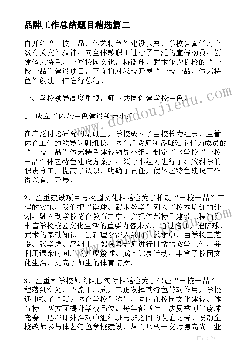 品牌工作总结题目精选