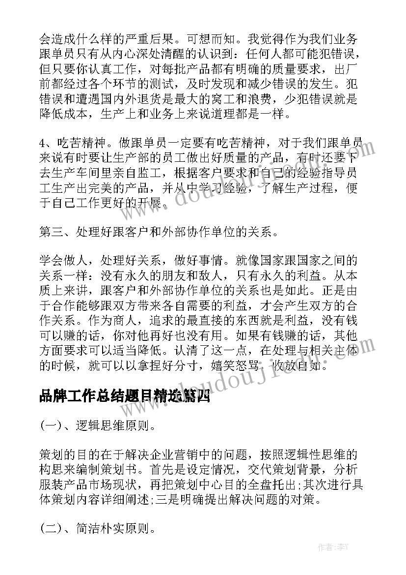 品牌工作总结题目精选