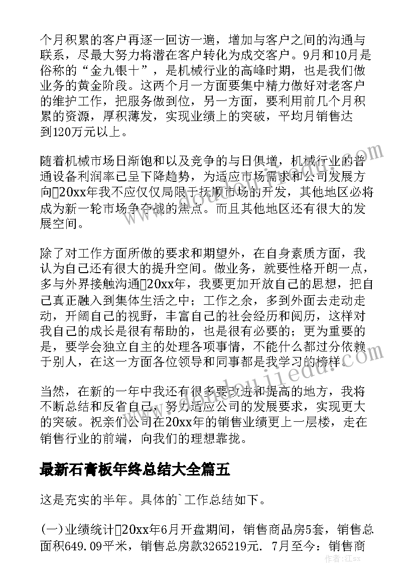 最新石膏板年终总结大全