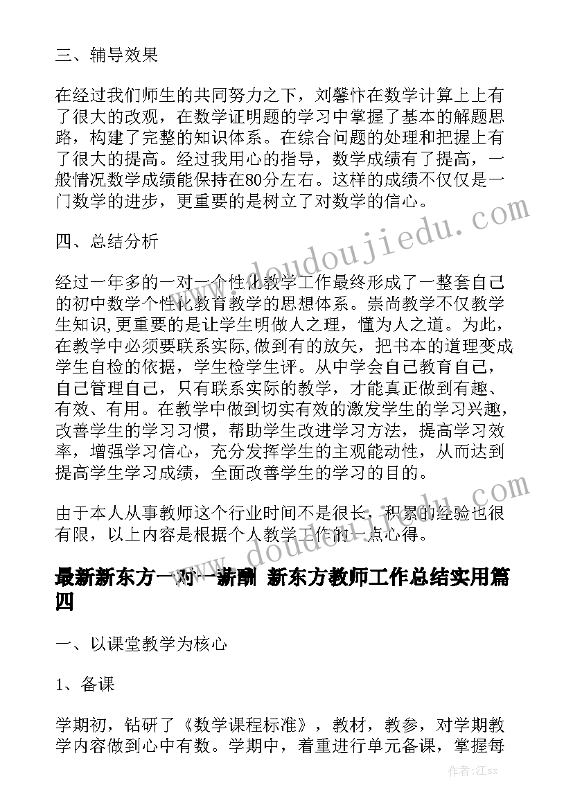 最新新东方一对一薪酬 新东方教师工作总结实用