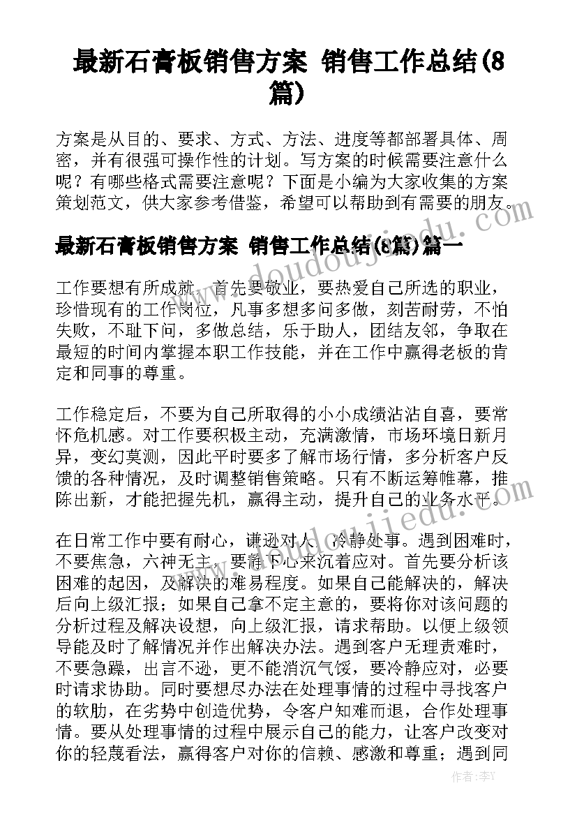 最新石膏板销售方案 销售工作总结(8篇)