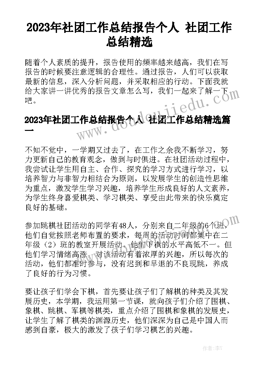 2023年社团工作总结报告个人 社团工作总结精选