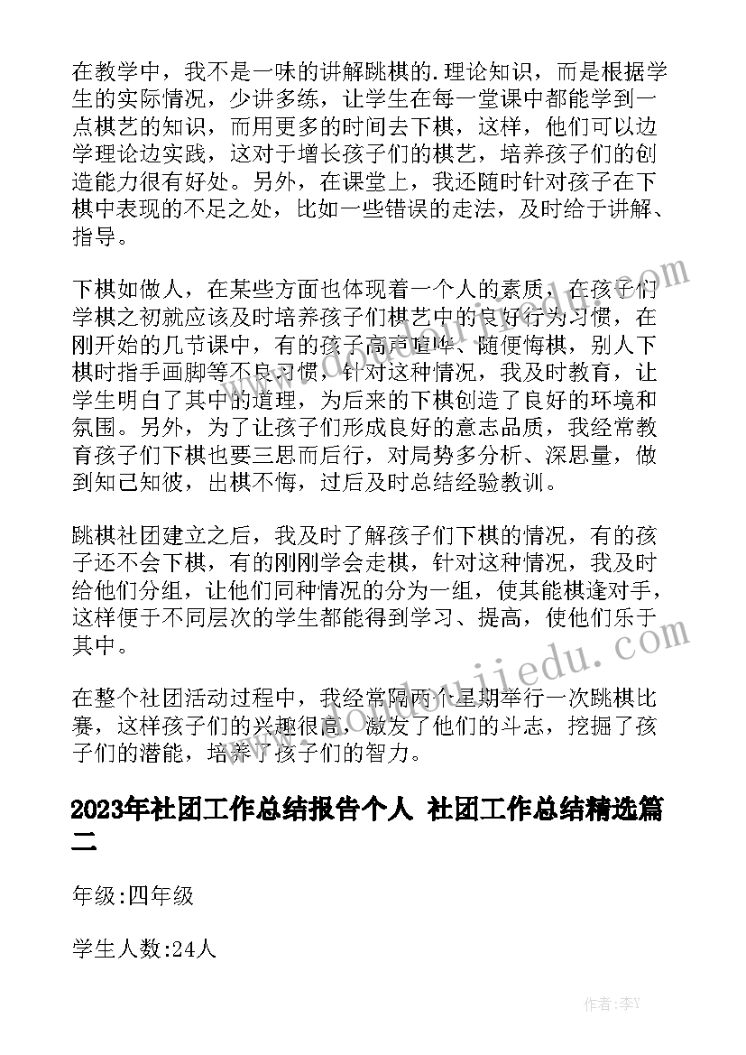 2023年社团工作总结报告个人 社团工作总结精选