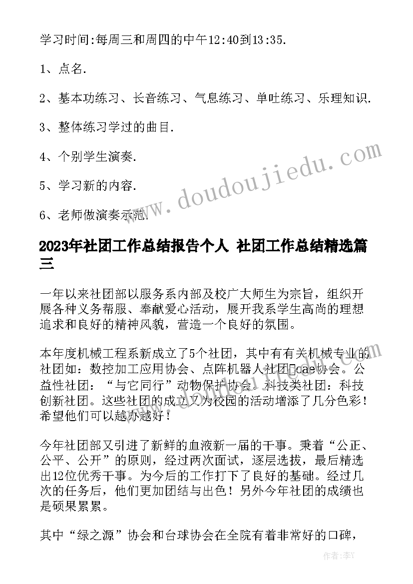 2023年社团工作总结报告个人 社团工作总结精选