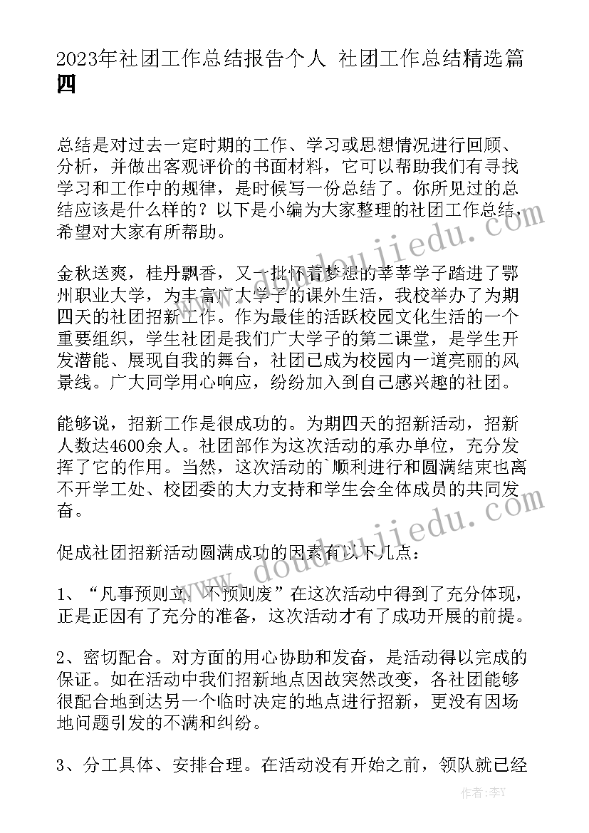 2023年社团工作总结报告个人 社团工作总结精选