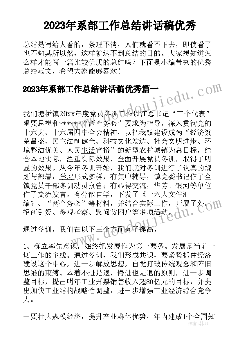 2023年系部工作总结讲话稿优秀