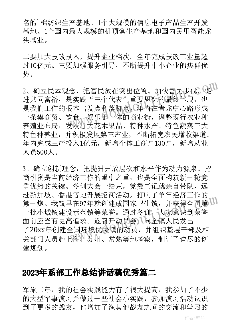 2023年系部工作总结讲话稿优秀