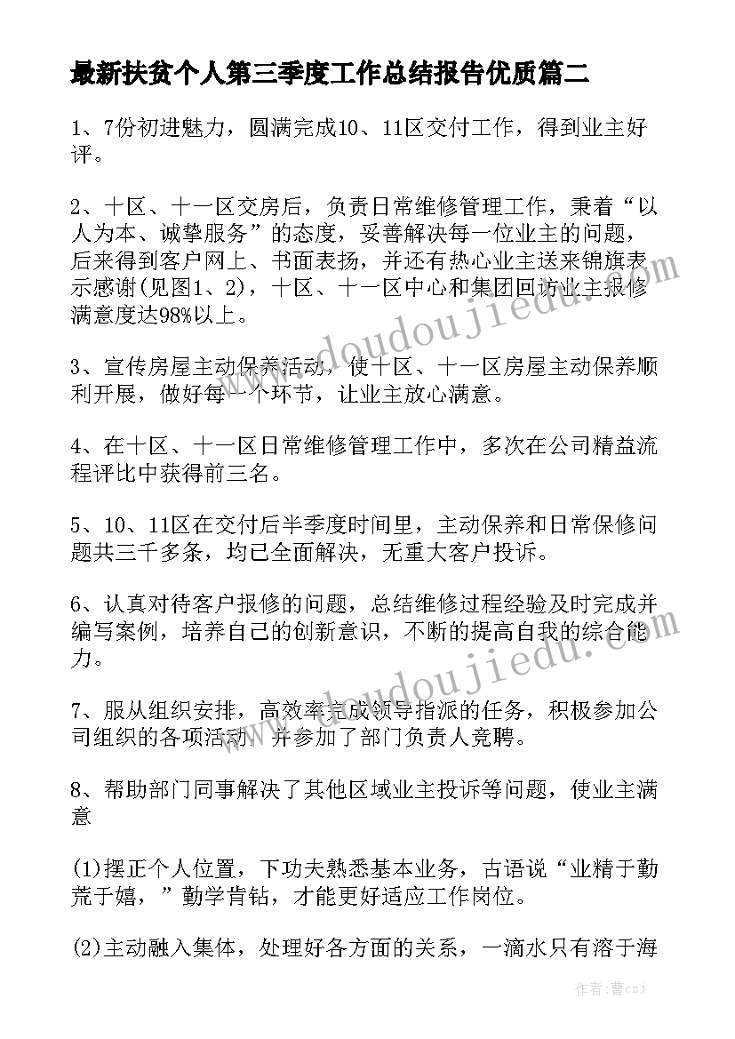 最新扶贫个人第三季度工作总结报告优质