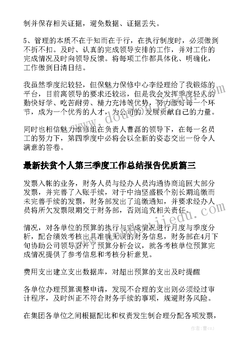 最新扶贫个人第三季度工作总结报告优质