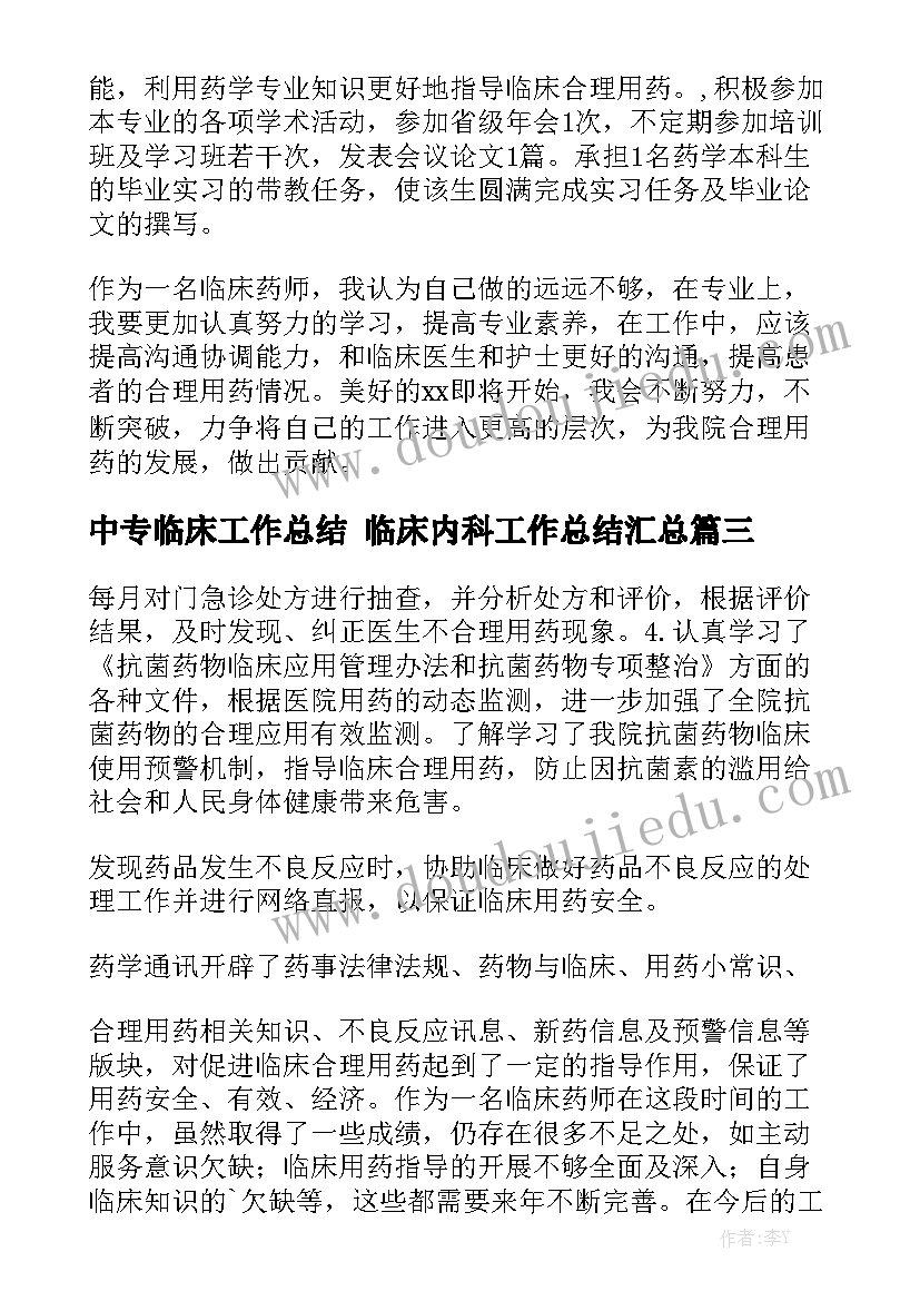 中专临床工作总结 临床内科工作总结汇总