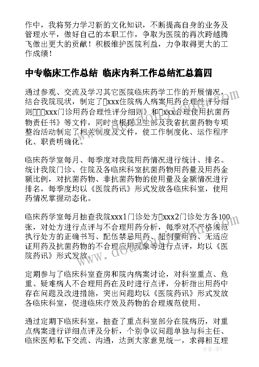 中专临床工作总结 临床内科工作总结汇总