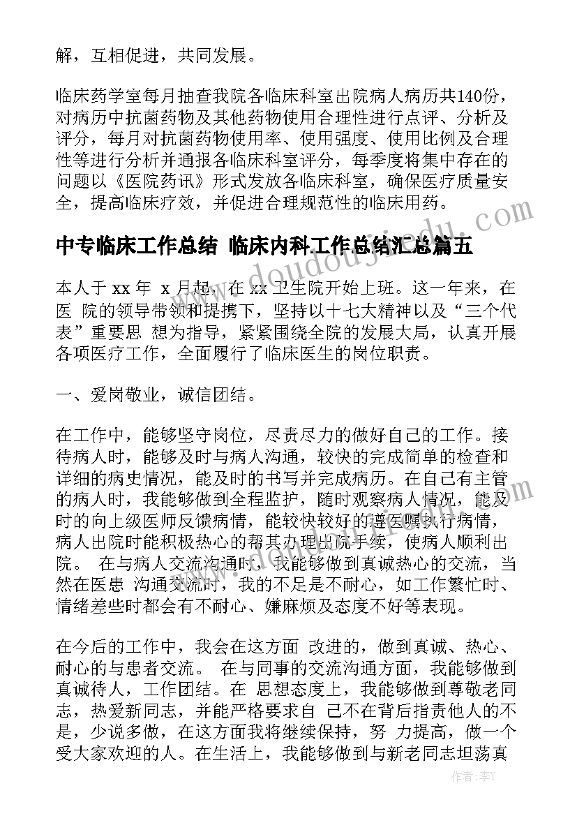 中专临床工作总结 临床内科工作总结汇总