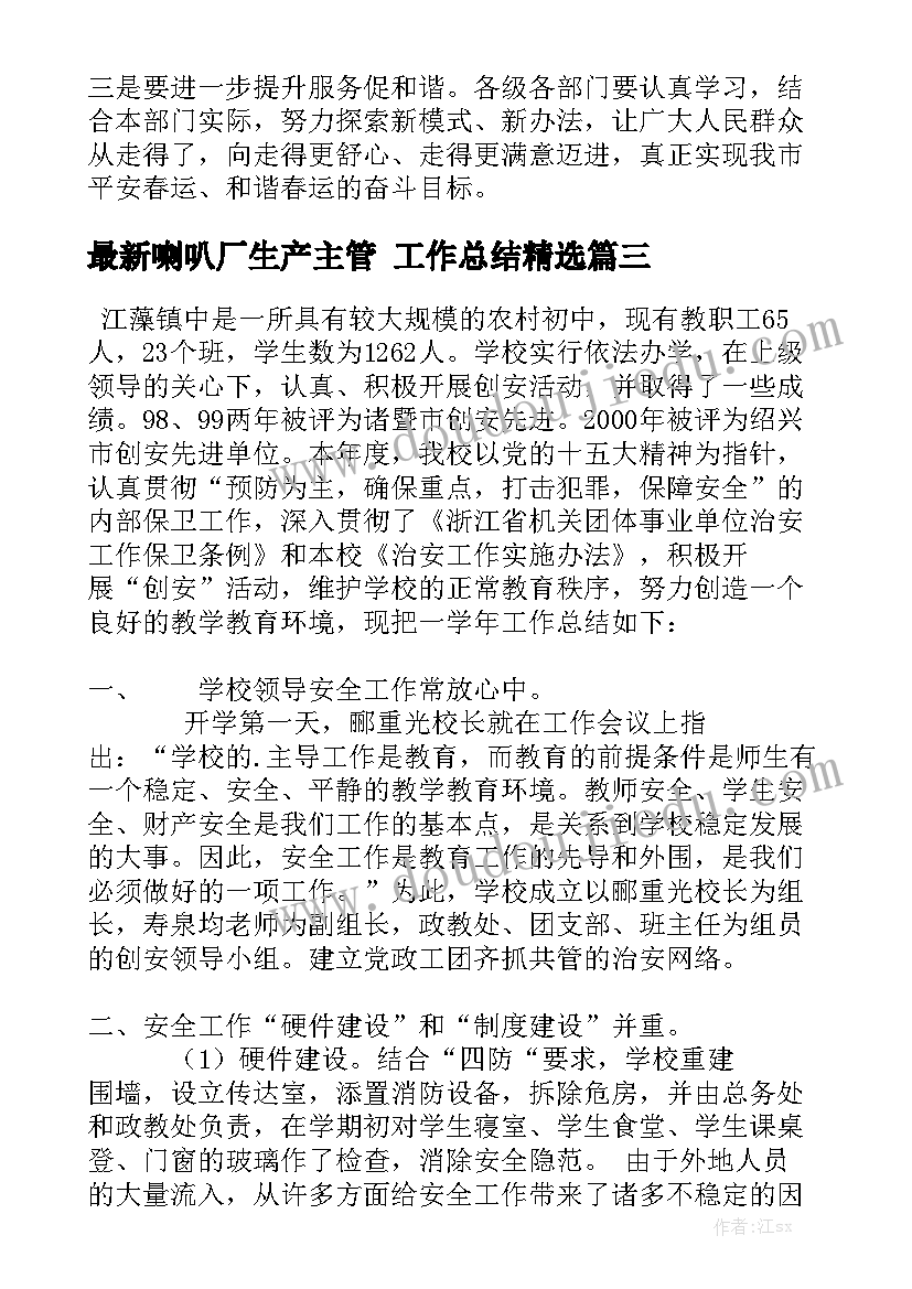 最新喇叭厂生产主管 工作总结精选