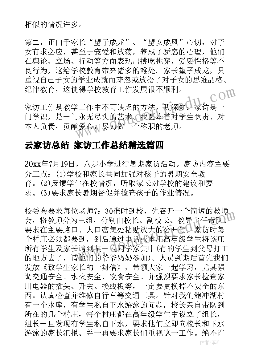 云家访总结 家访工作总结精选