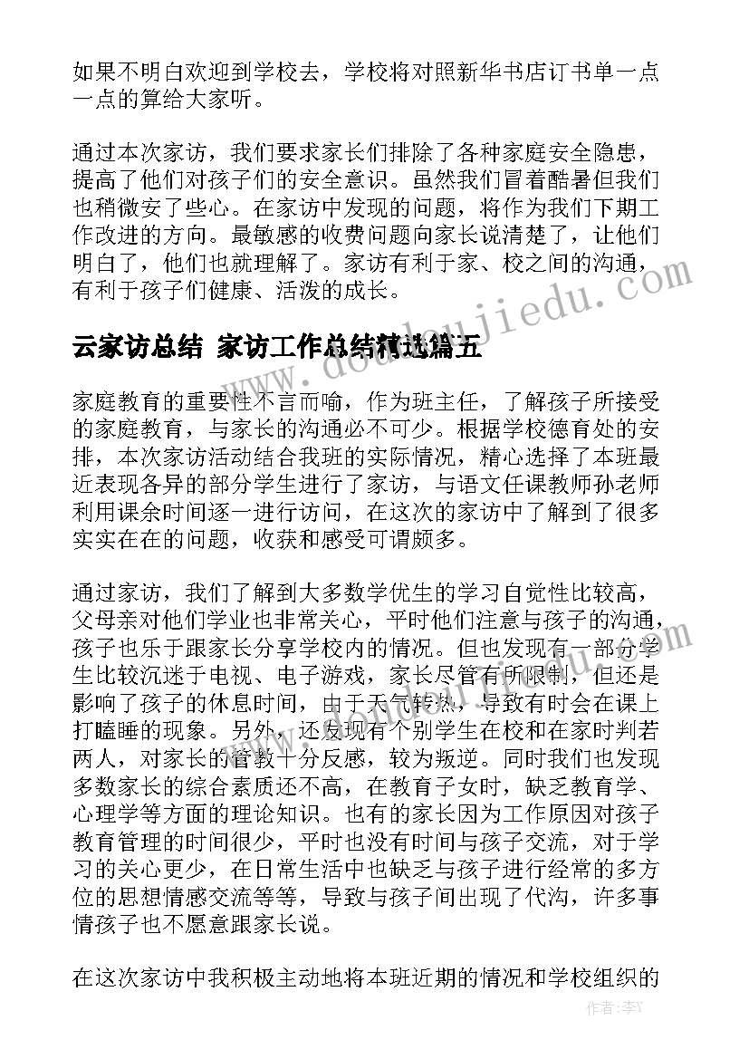 云家访总结 家访工作总结精选