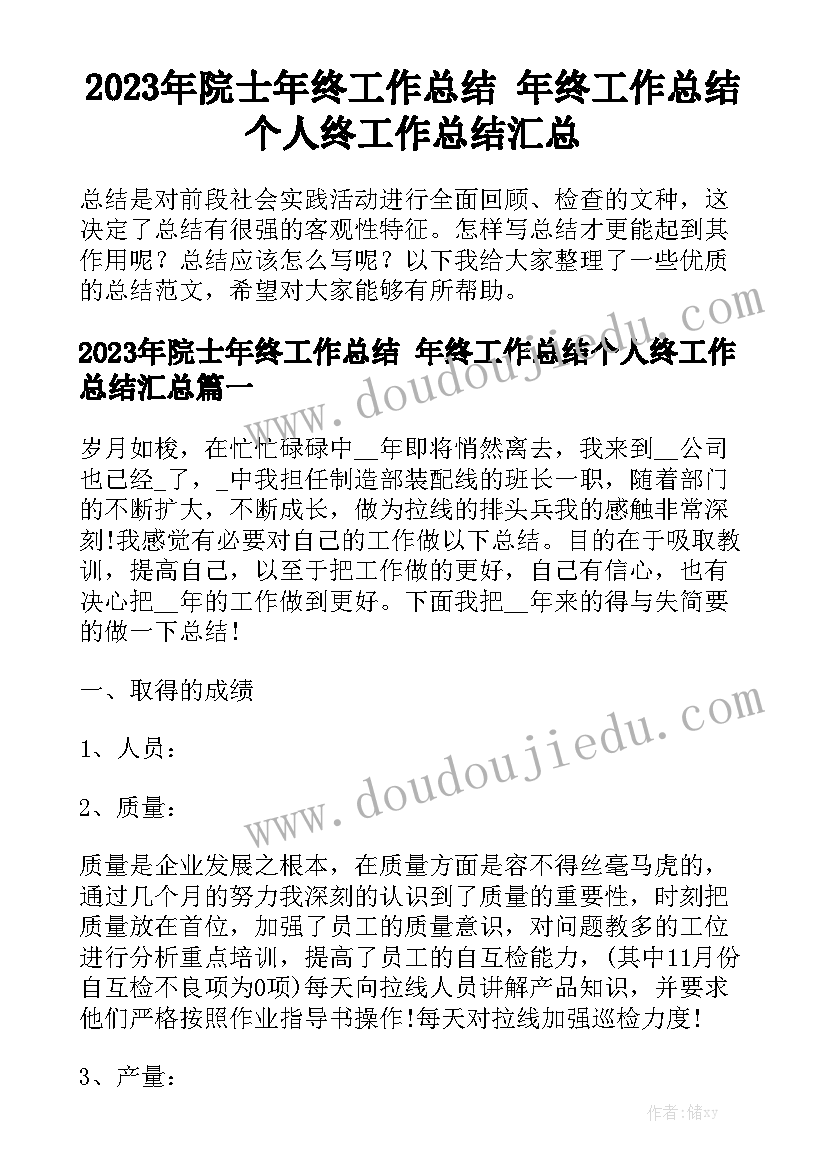 2023年院士年终工作总结 年终工作总结个人终工作总结汇总