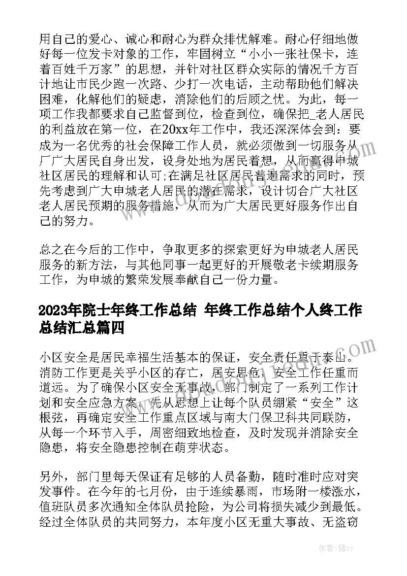 2023年院士年终工作总结 年终工作总结个人终工作总结汇总