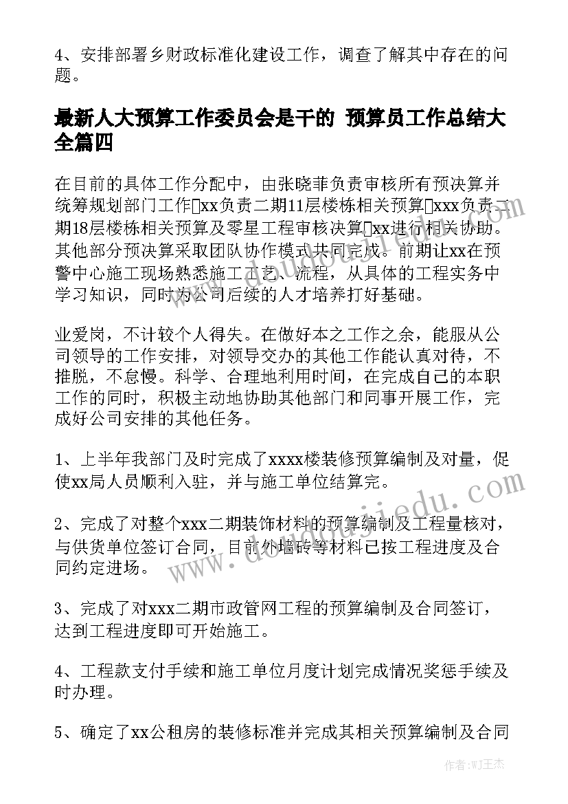 最新人大预算工作委员会是干的 预算员工作总结大全