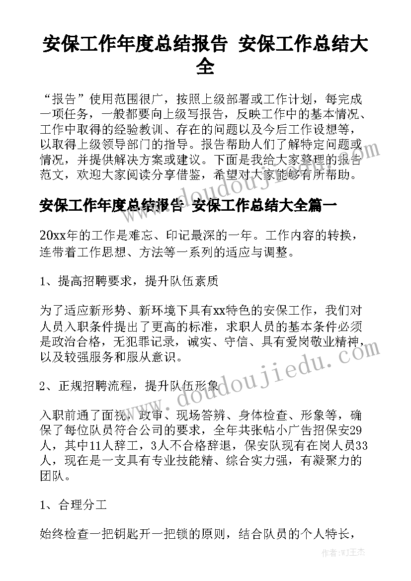 安保工作年度总结报告 安保工作总结大全