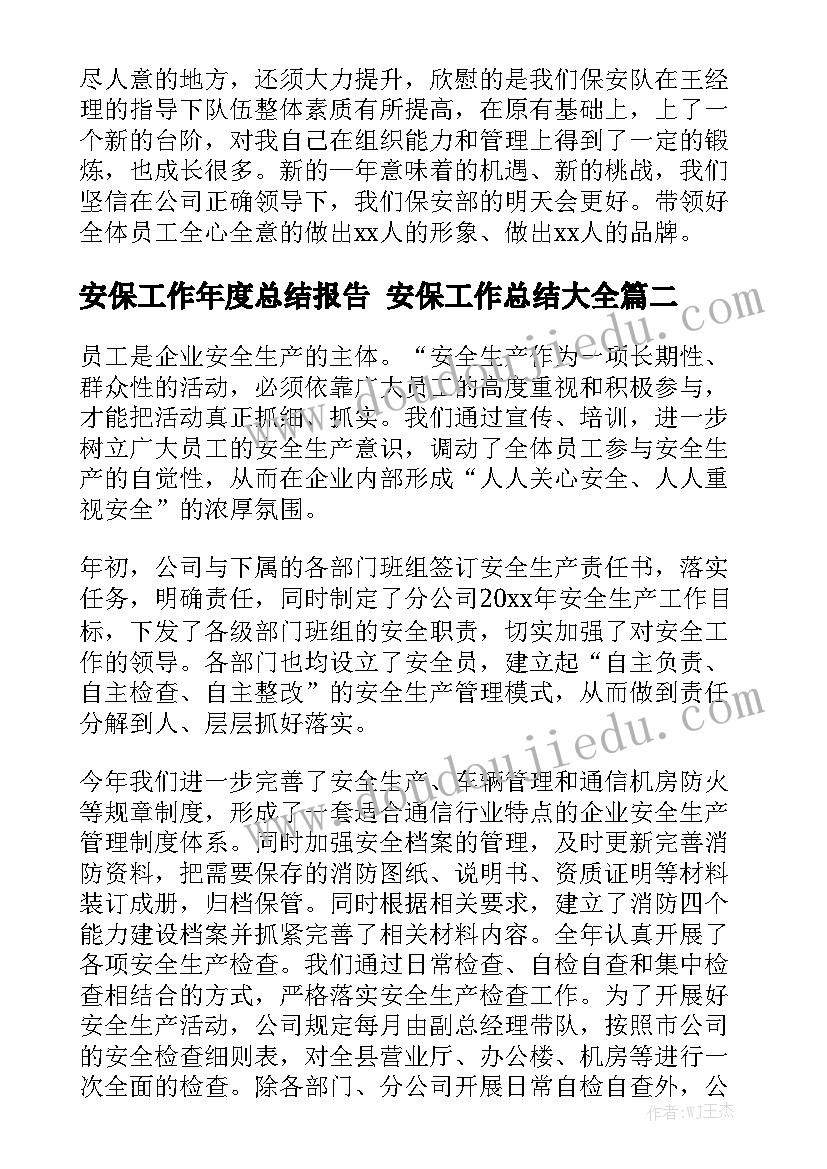 安保工作年度总结报告 安保工作总结大全