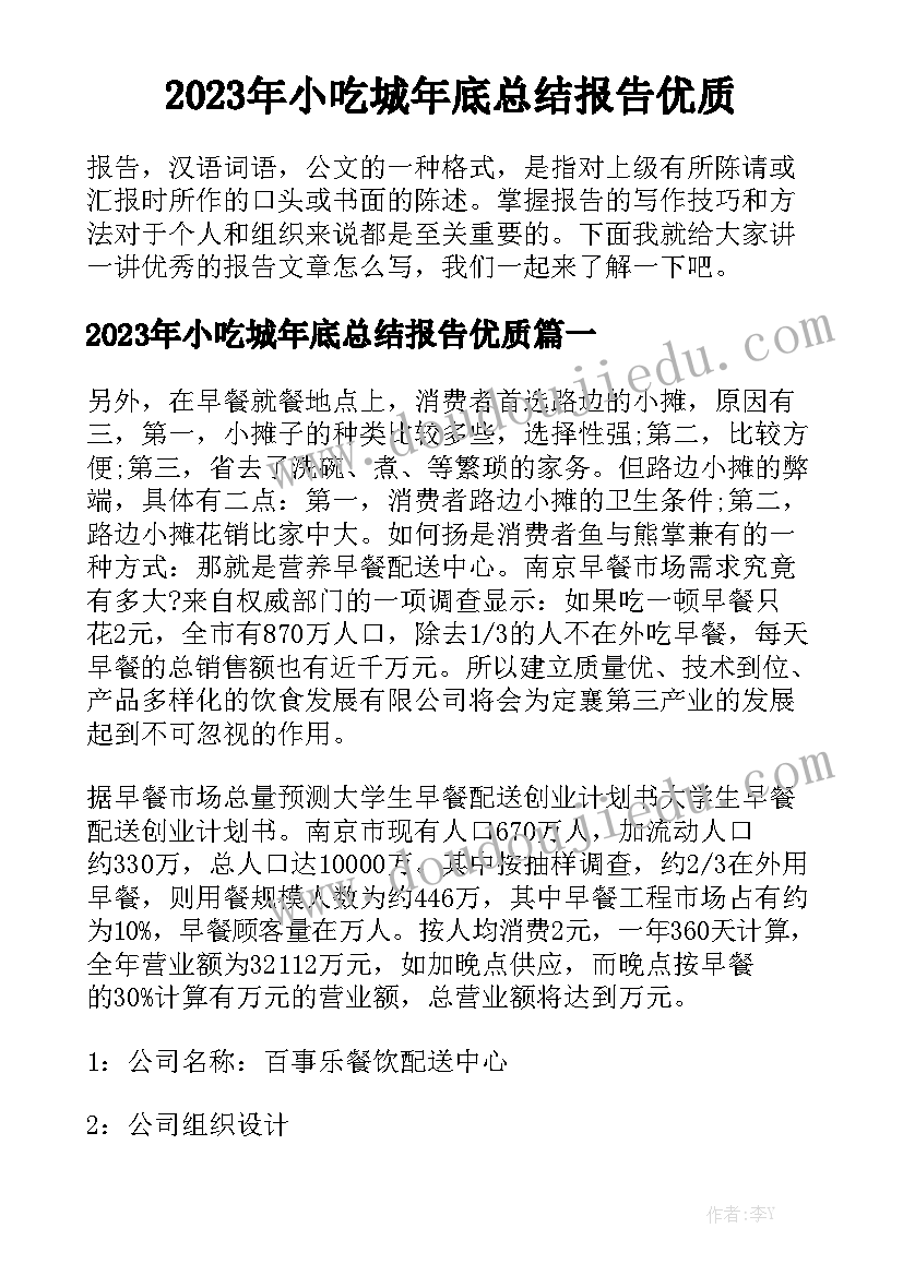 2023年小吃城年底总结报告优质