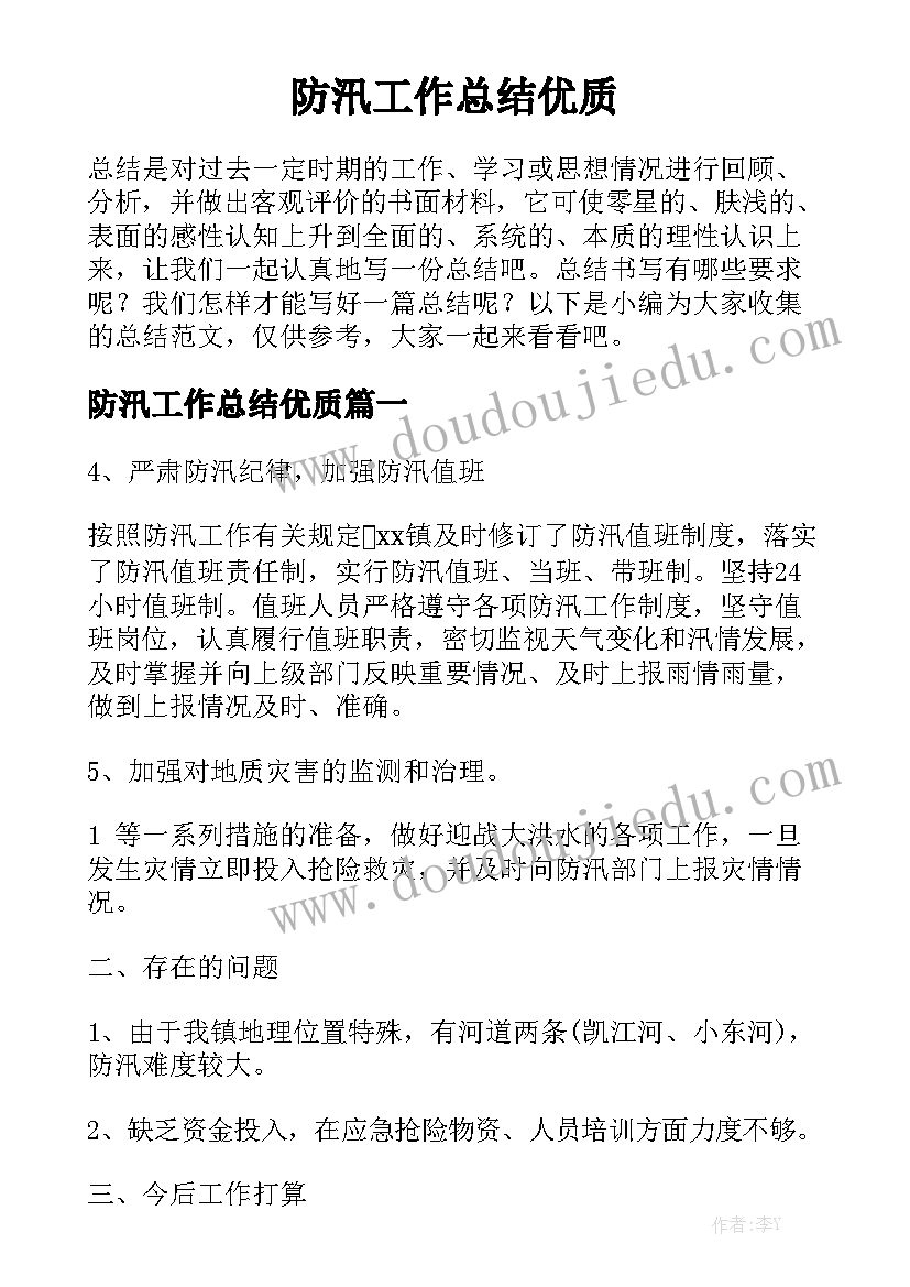 防汛工作总结优质