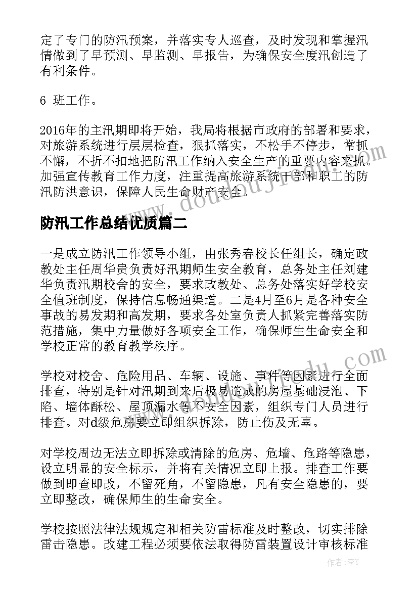 防汛工作总结优质