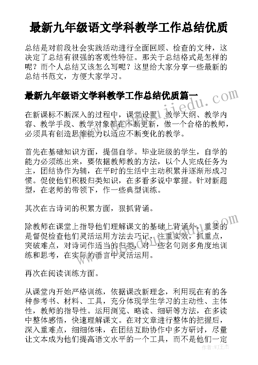 最新九年级语文学科教学工作总结优质