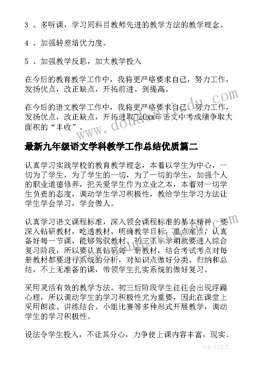 最新九年级语文学科教学工作总结优质