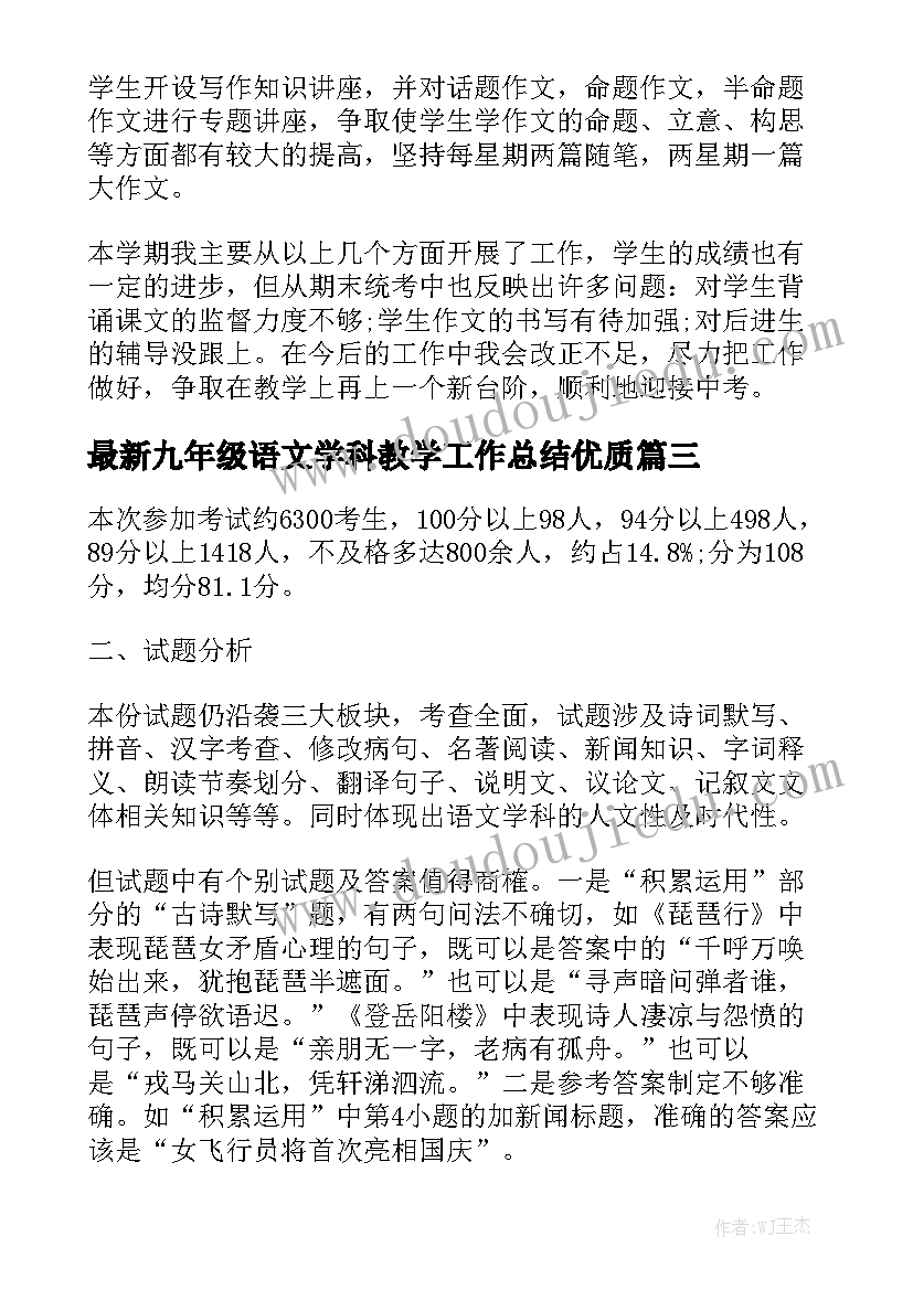 最新九年级语文学科教学工作总结优质