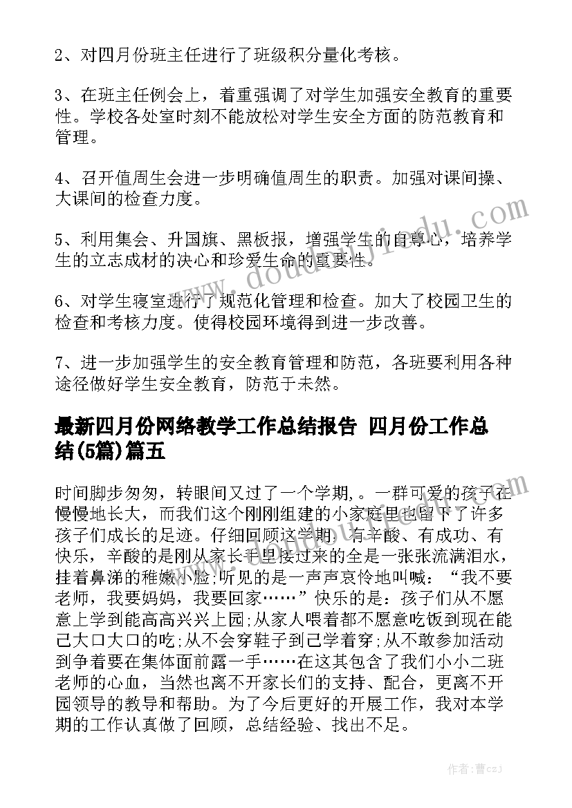 最新四月份网络教学工作总结报告 四月份工作总结(5篇)