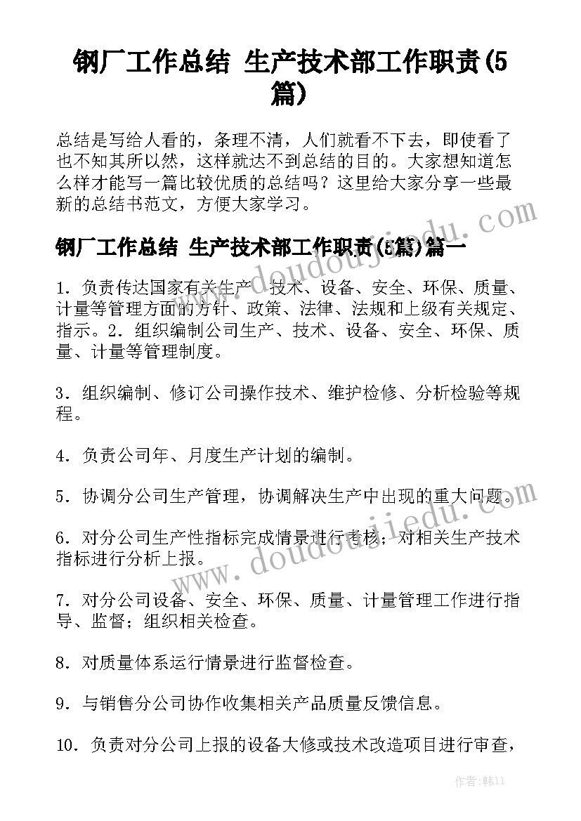 钢厂工作总结 生产技术部工作职责(5篇)