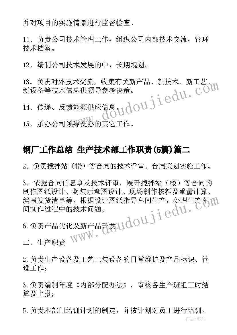 钢厂工作总结 生产技术部工作职责(5篇)