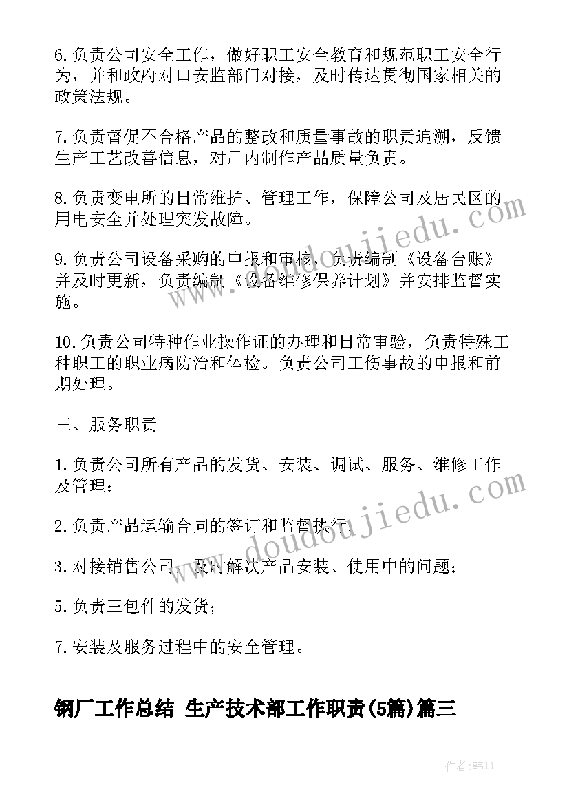 钢厂工作总结 生产技术部工作职责(5篇)