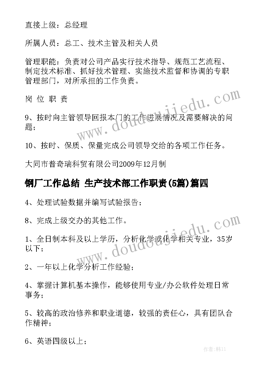 钢厂工作总结 生产技术部工作职责(5篇)