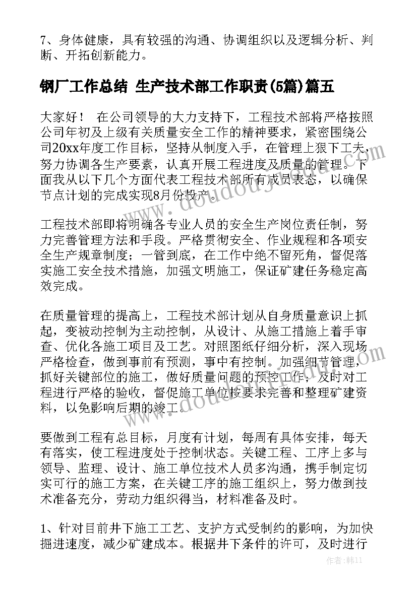 钢厂工作总结 生产技术部工作职责(5篇)