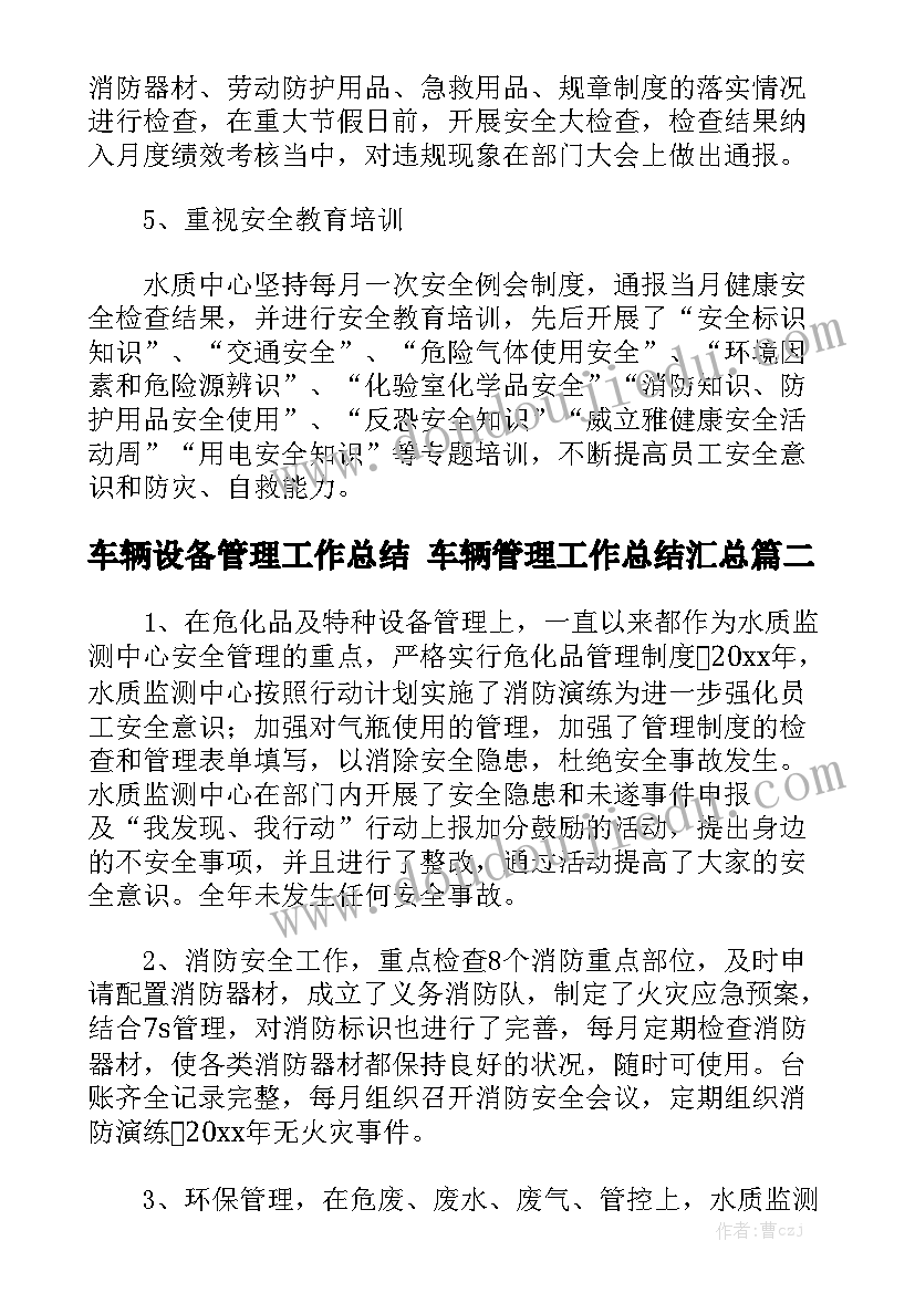 车辆设备管理工作总结 车辆管理工作总结汇总