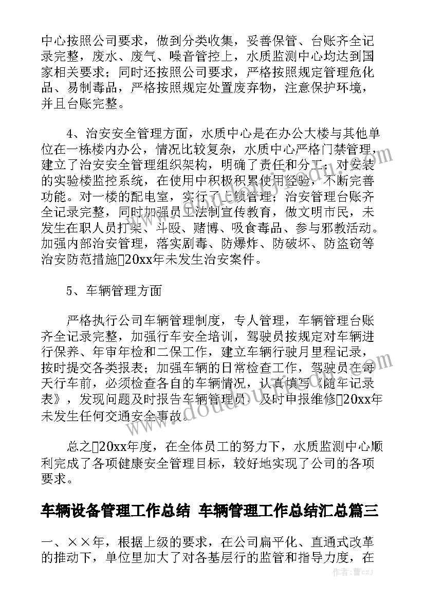 车辆设备管理工作总结 车辆管理工作总结汇总