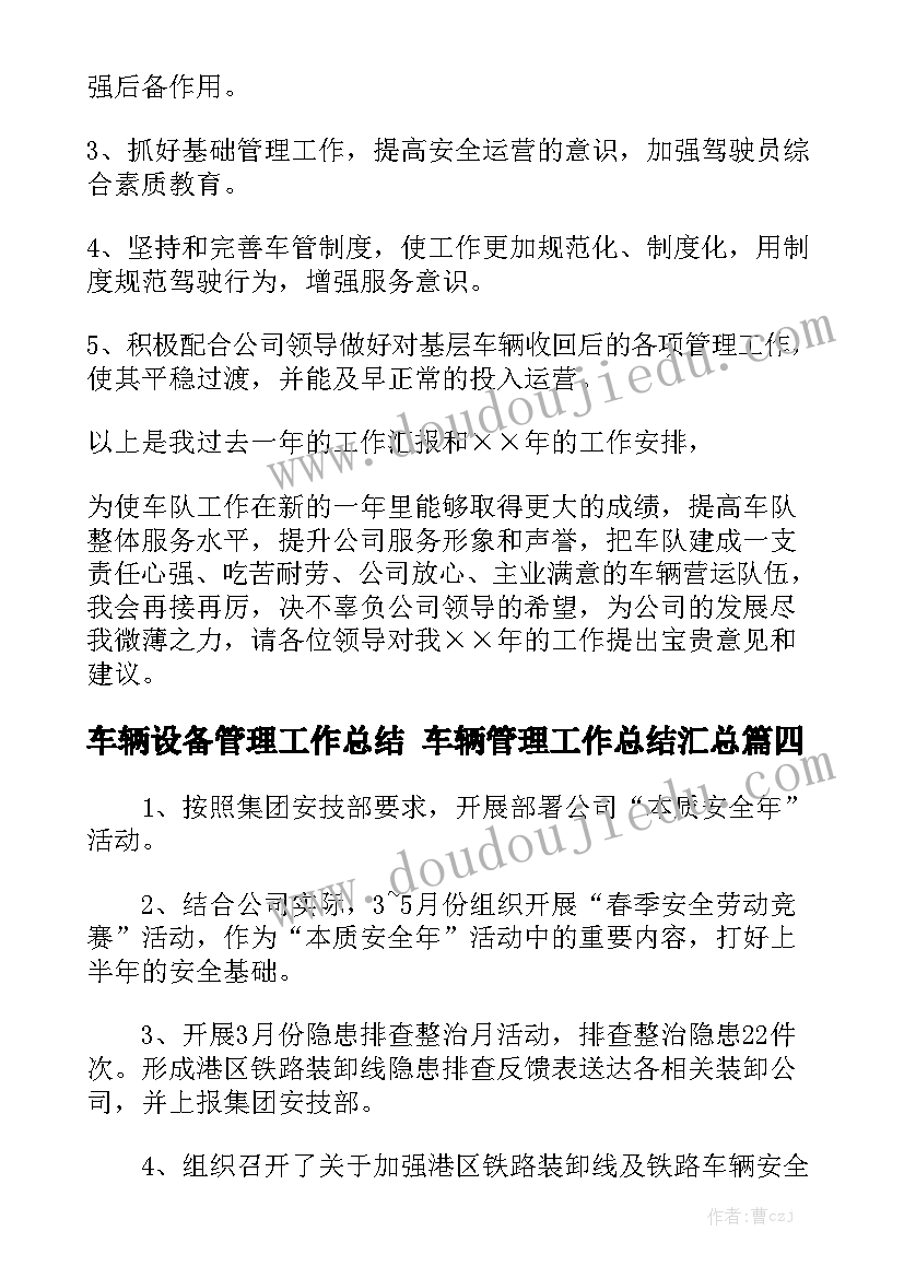 车辆设备管理工作总结 车辆管理工作总结汇总