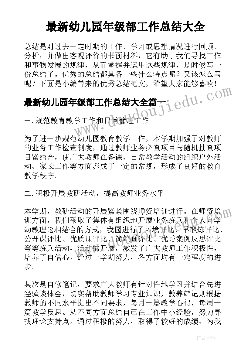 最新幼儿园年级部工作总结大全